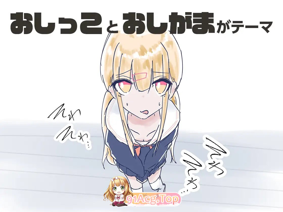 我家厕所坏了 借我用一下 うちのが壊れたからトイレかしてっ！v1.1 PC端 预览图