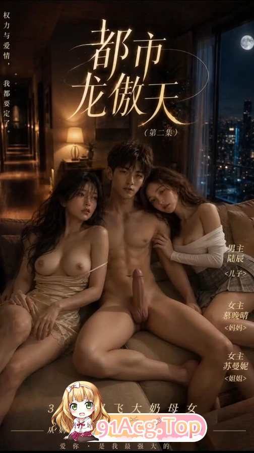 AI短剧《都市龙傲天》第1-5集-先操家人再操姐姐 动漫视频 PC端 预览图