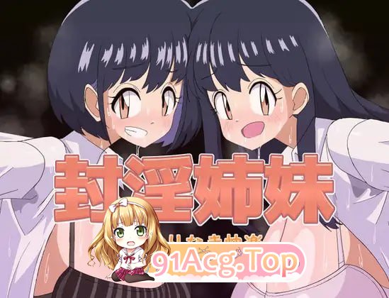 封淫姐妹 无尽的快乐 封淫姉妹 終わりなき快楽 PC端 汉化版 预览图