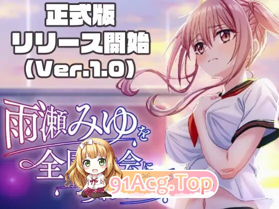 带领雨瀬美优进军全国大赛！ 雨瀬みゆを全国大会につれてって！ v1.0.2 PC端 AI汉化版