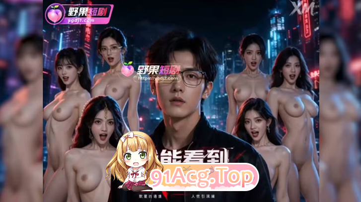 AI短剧《我能看到愿望值》第1-2集-她嘴上嫌弃 数字却很诚 动漫视频 PC端