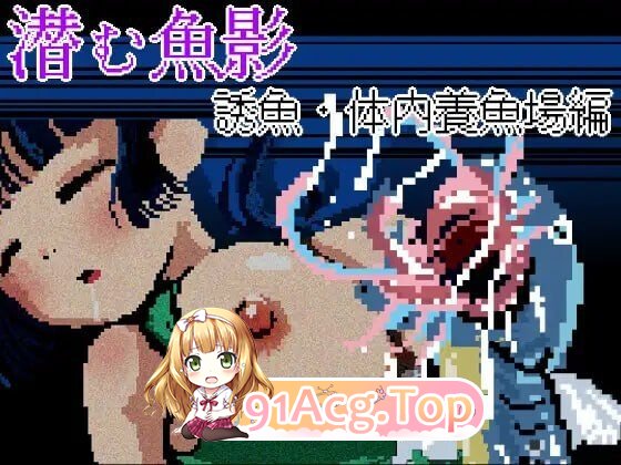 潜伏的鱼影・诱鱼·体内养鱼场篇 潜む魚影─誘魚・体内養魚場編 PC端 汉化版