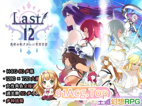 Last12 - 勇者的粉色育女日记 PC端