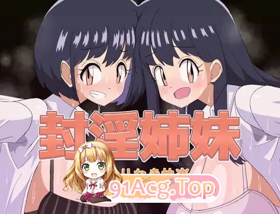 封淫姐妹-永无止境的快乐 封淫姉妹-終わりなき快楽 PC端 汉化版