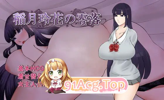 稻月玲花的零落 稲月玲花の零落 PC端 汉化更新版
