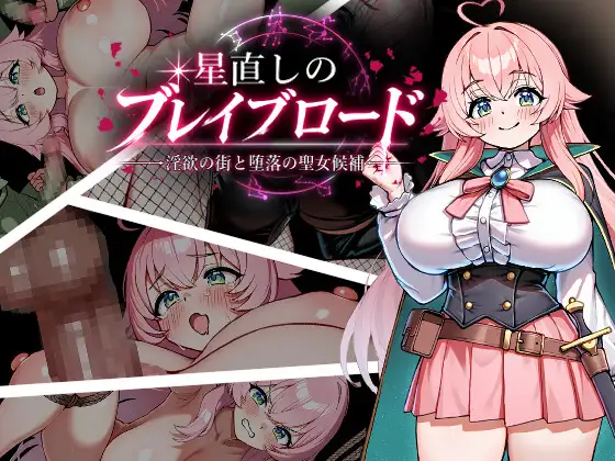 重订星辰的勇者之路-迷宫之街与堕落的圣女候补 - 星直しのブレイブロード-迷宫の街と堕落の聖女候補 PC端 AI汉化版 预览图
