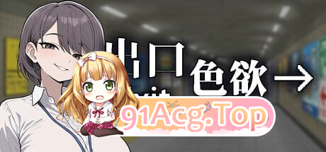色欲出口 Exit Lust v1.1.4 PC端 完整版 预览图