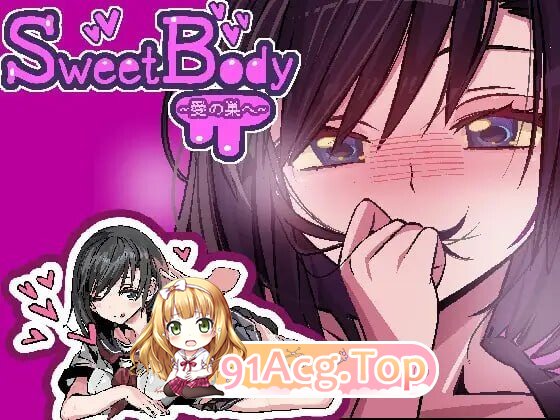 SweetBody ～前往爱之巢穴 SweetBody~愛の巣へv2.0 PC端 官中版