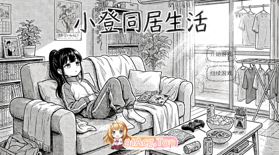 小登同居生活 PC端 高清版