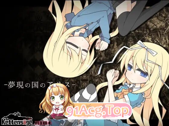 梦现之国的爱丽丝 夢現の国のアリス v1.03 PC端 汉化版