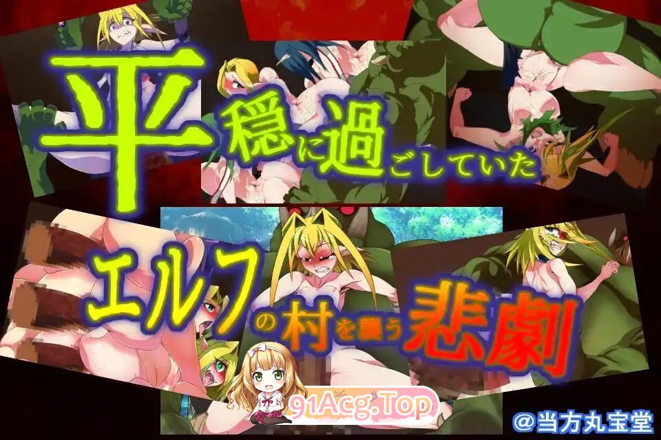 让孕之森 ～精灵的千年肉便纪 孕ませの森 ～エルフの千年肉便紀 PC端 汉化版 预览图