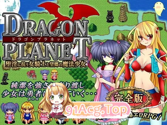 DRAGON PLANET～抵抗沉沦迷宫的女骑士与思乡的魔法少女 完全版v2.02 PC端 汉化版