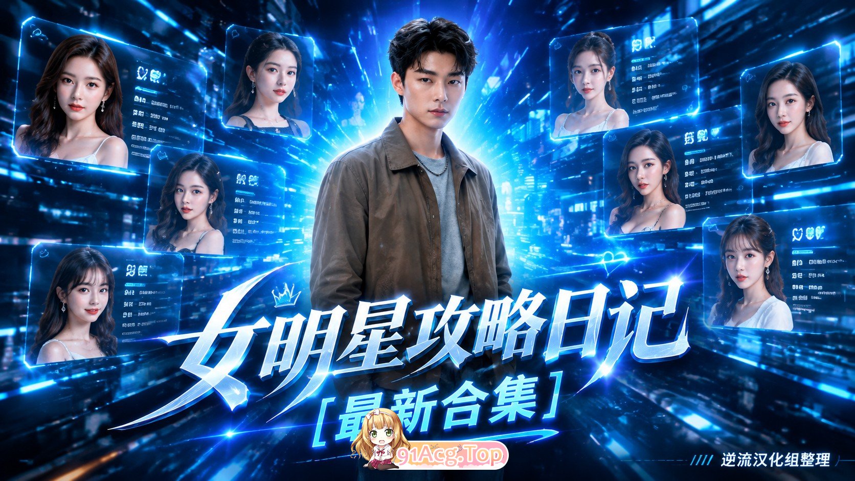整理 Ai短剧女明星攻略日记完结版 动漫视频 PC端