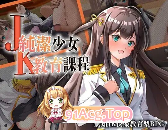 JK-纯洁少女教育课程 JK-純潔少女教育課程 AI汉化版+自带全回想 双端 AI汉化完整版 预览图