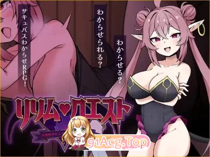 莉莉姆任务 ～让嚣张的魅魔明白什么叫性交！～ リリム・クエスト ～生意気サキュバスわからセックス！～ 内嵌AI汉化版 双端