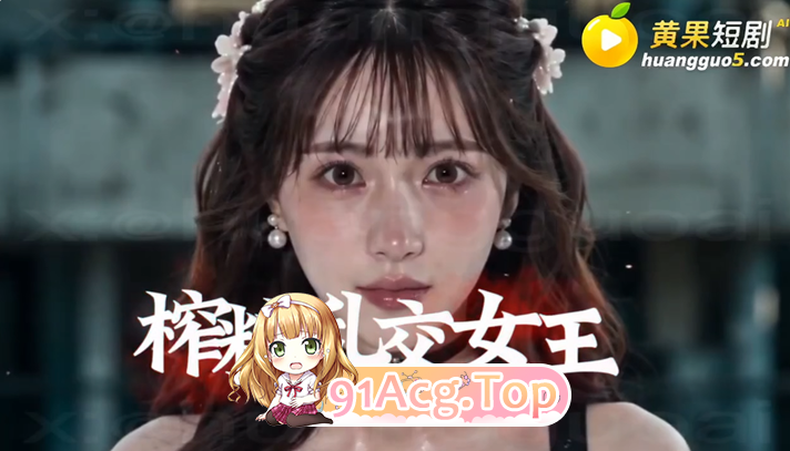 AI短剧《真人奴可梦训练大师》第1-7集-找个妈当“奴可梦 动漫视频 PC端