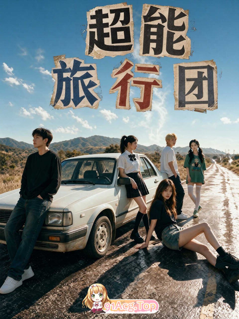 AI短剧《超能旅行团》第1-4集 动漫视频 PC端