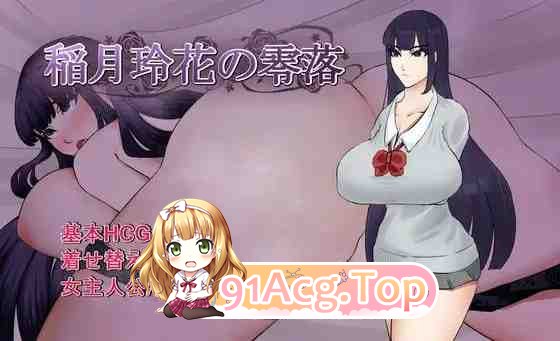 稻月玲花的零落 / 稲月玲花の零落 PC端 AI汉化版