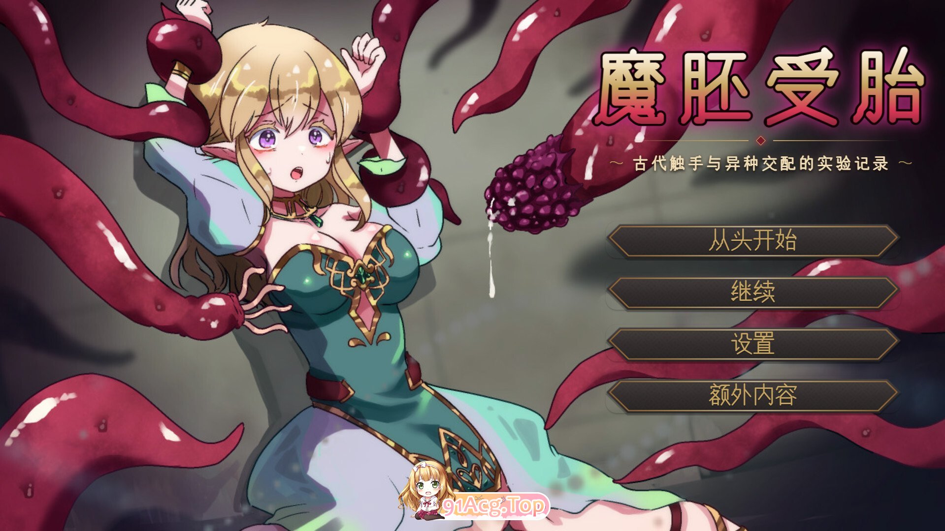 魔胎受孕 ～古代奇幻互动与异种交配的实验记录～ 魔胚受胎 ～古代奇幻互动と異種交配の実験記録～ Mtool汉化版 PC端