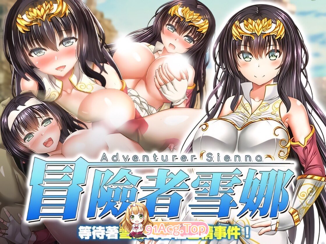 冒险者雪娜 冒険者シエナ Adventurer Sienna 072官方中文步兵版+自带全回想 双端 官中高清完整版