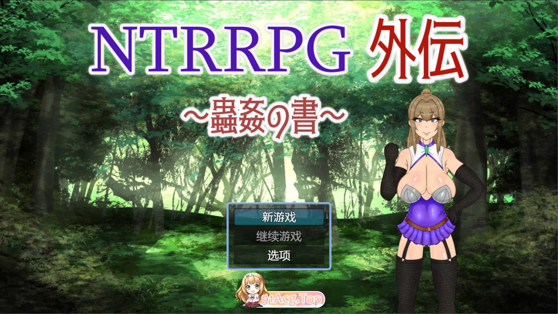 NTRRPG外伝～蟲○の書～ 官方中文版 双端 官中版