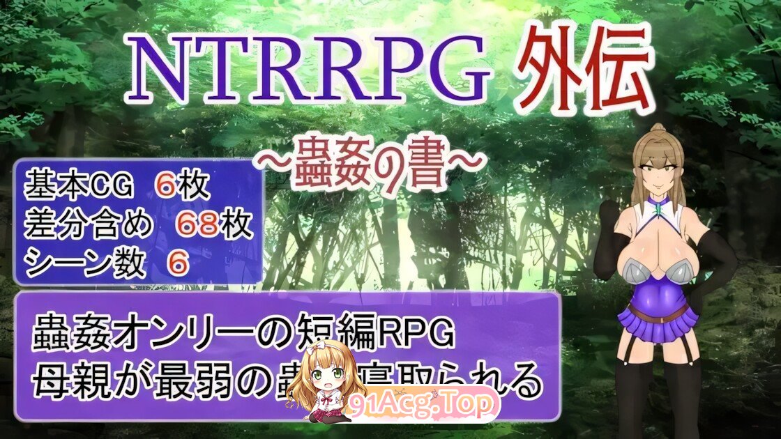 NTRRPG外伝～蟲○の書～ 官方中文版 双端 官中版 预览图