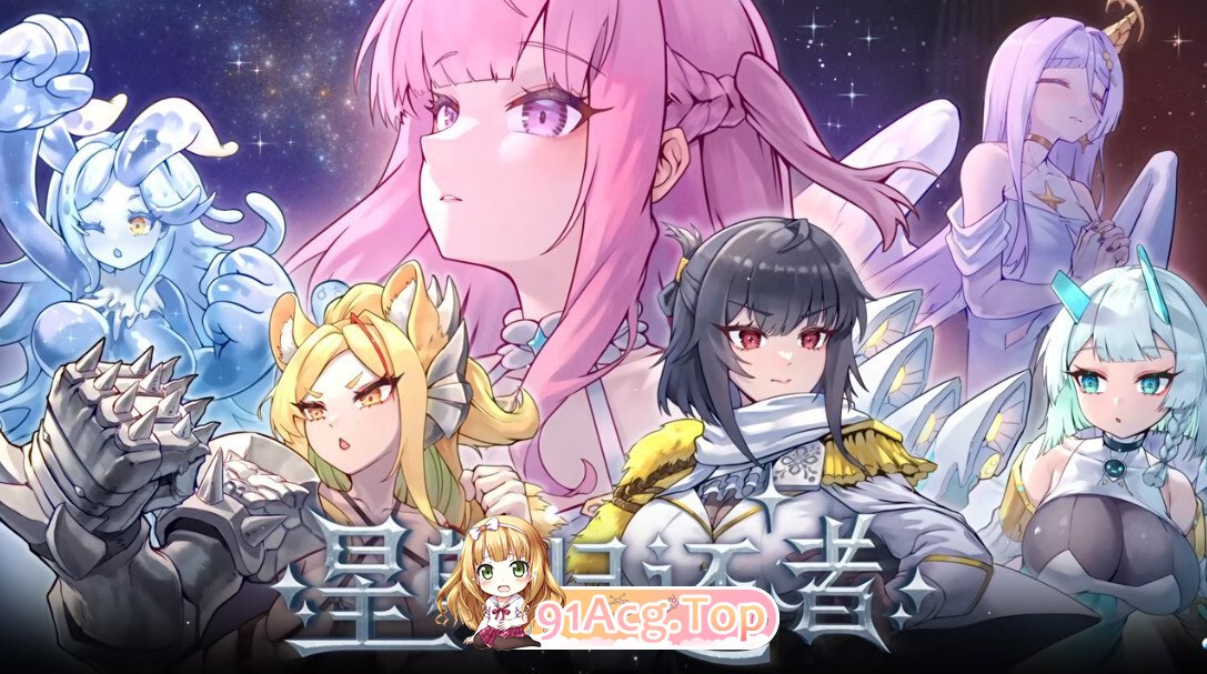 星的归还者 スターボーン The Starborn Return Ver88 官方中文步兵版 PC端 官中高清版 预览图