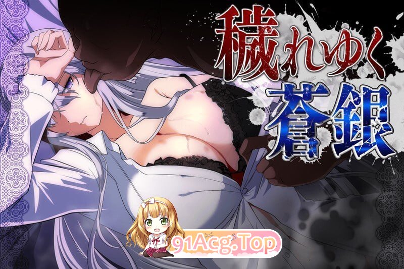 日渐堕落的苍银 穢れゆく蒼銀v1.1 PC端 汉化版 预览图