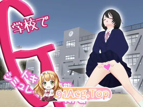 学校里的G～惊心动魄的变态模拟RPG～ PC端 预览图