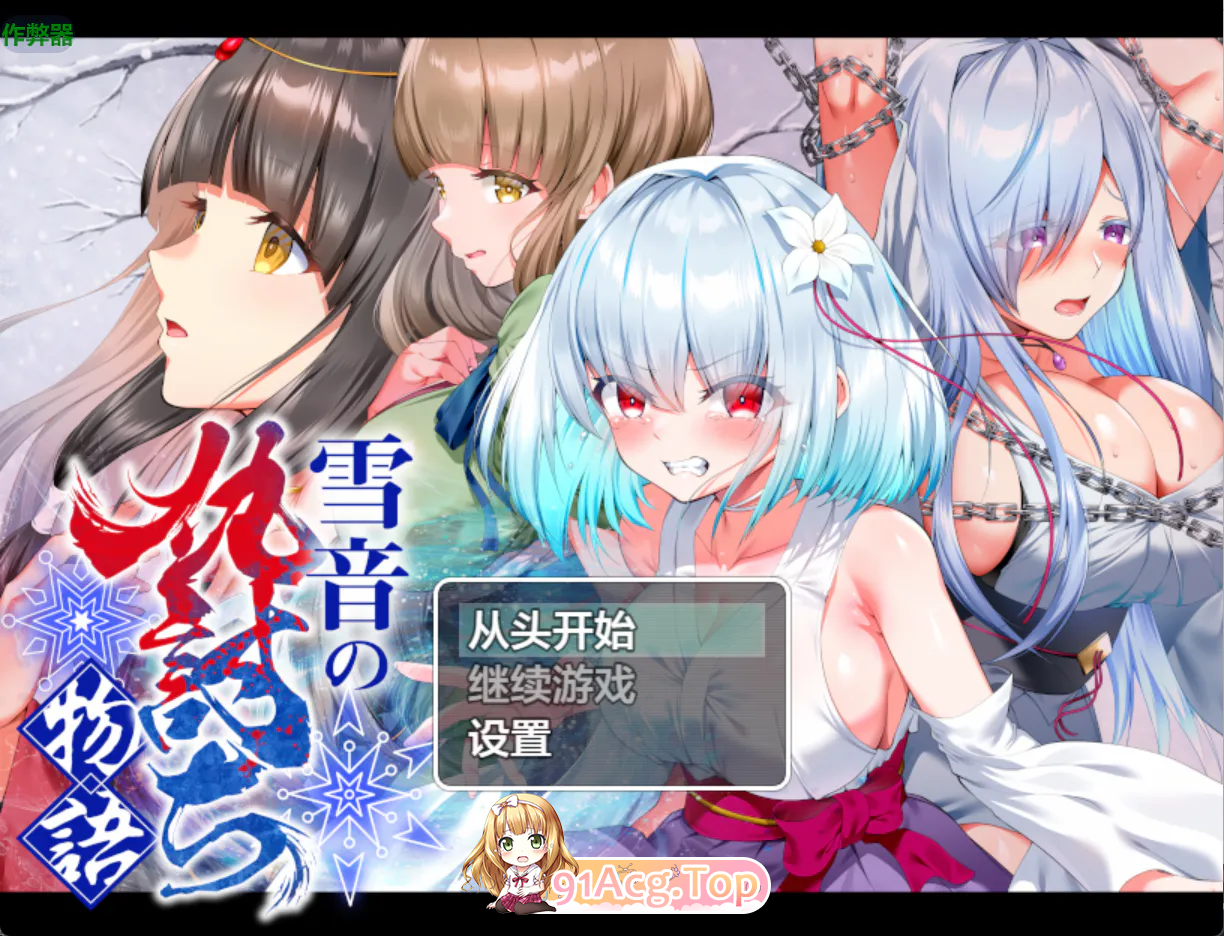 雪音的复仇物语 雪音の仇討ち物語 V1.0正式版 双端 汉化版 预览图