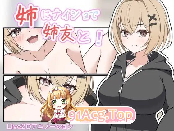 瞒着姐姐和姐姐朋友一起！ 姉にナイショで姉友と！ 生肉版 PC端 日文原版 预览图