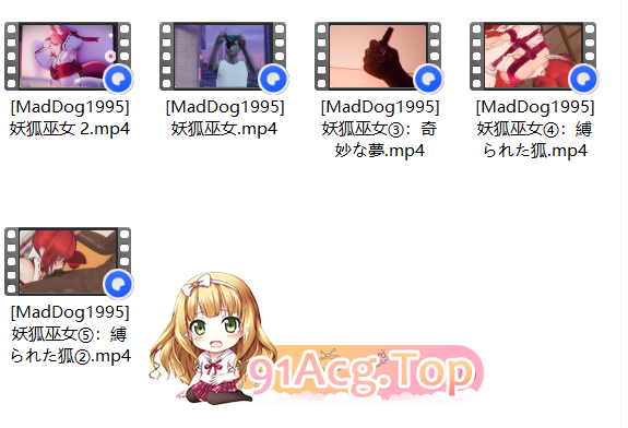 神级建模/经典/巫女/高能/浅色造型 MadDog1995 妖狐巫女5部集 动漫视频 PC端 预览图