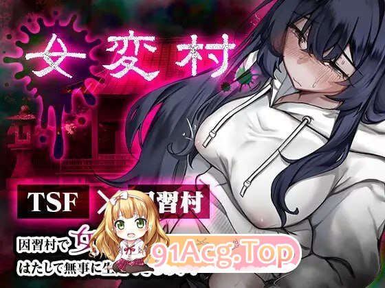 女变村 PC端 预览图