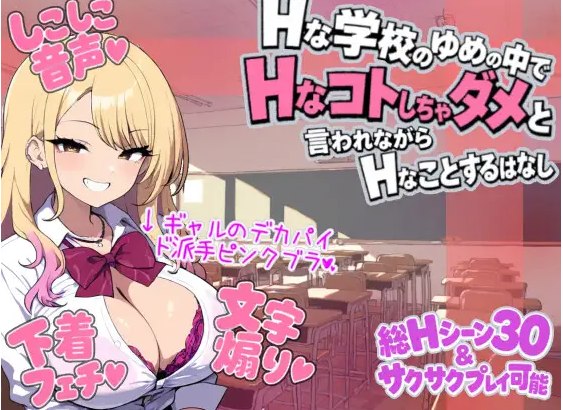 自购 ゆめおち ～Hな学校のゆめの中で、Hなコトしちゃダメと言われながら、Hなことするはなし～ PC端 预览图