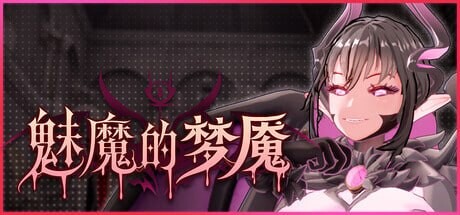 魅魔的梦魇 Succubus Nightmare v1.0.5 官中步兵 PC端 官中高清版