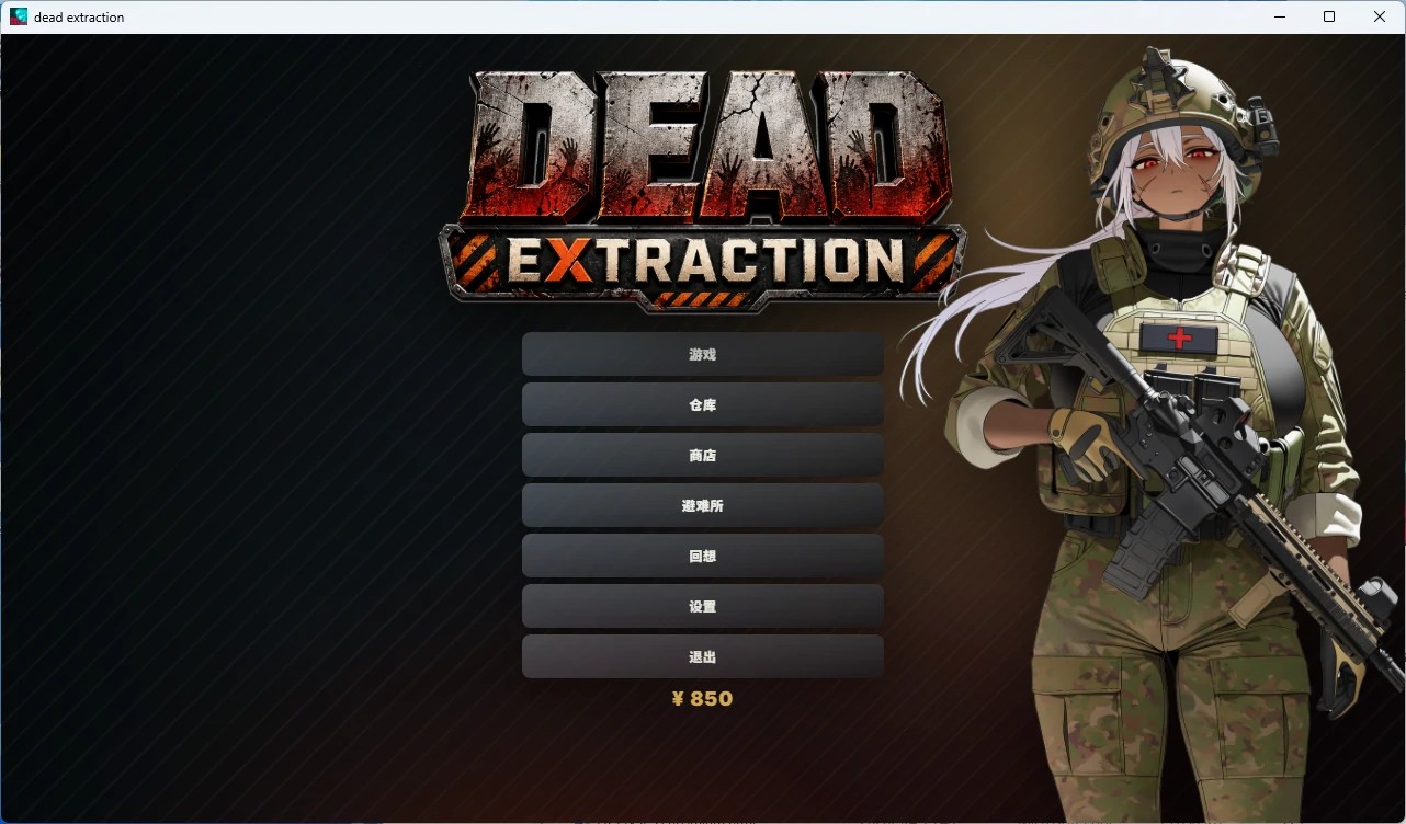 死亡撤离 Dead-Extraction Ver1.5.8 官方中文版 双端 官中版