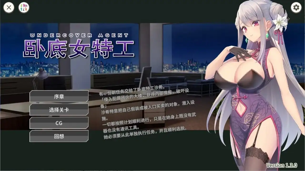 卧底女特工1.3.0 PC端 官中高清版 预览图