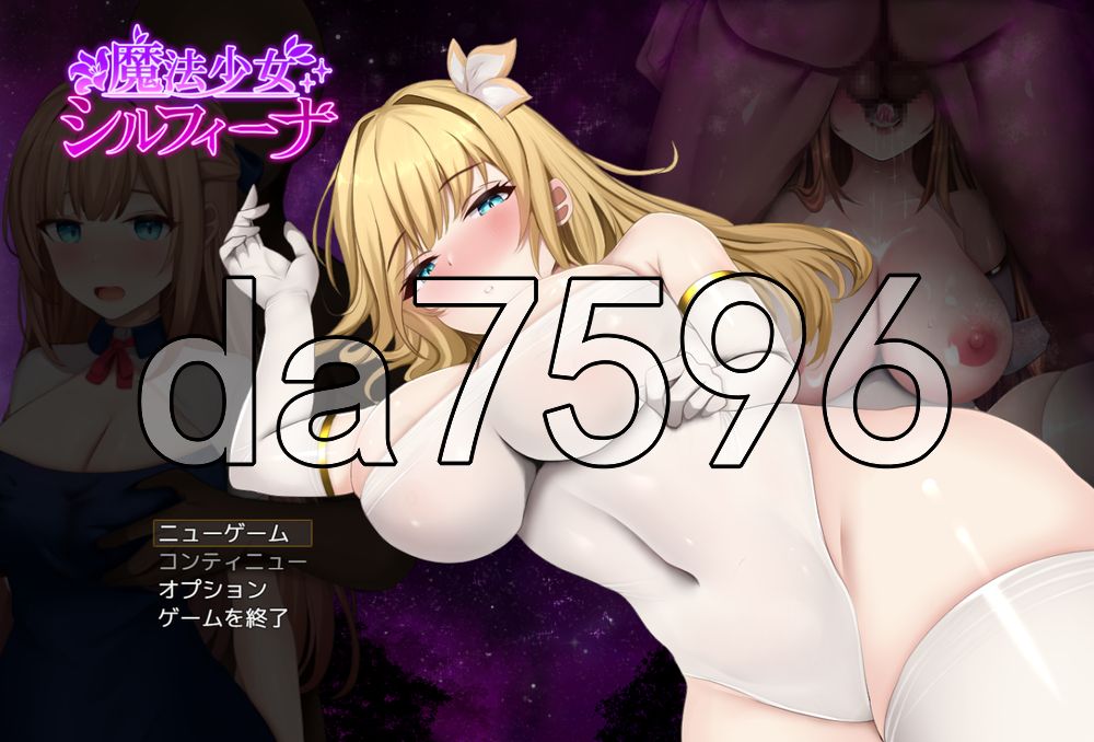 魔法少女希尔菲娜 魔法少女シルフィーナ v1.01 PC端 AI汉化版 预览图