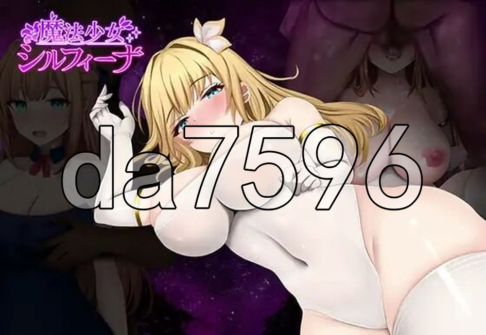 魔法少女希尔菲娜 魔法少女シルフィーナ v1.01 PC端 AI汉化版 预览图