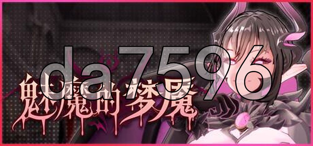 魅魔的梦魇 Succubus Nightmare サキュバスの牢獄 v1.2.13 PC端 官中高清版 预览图