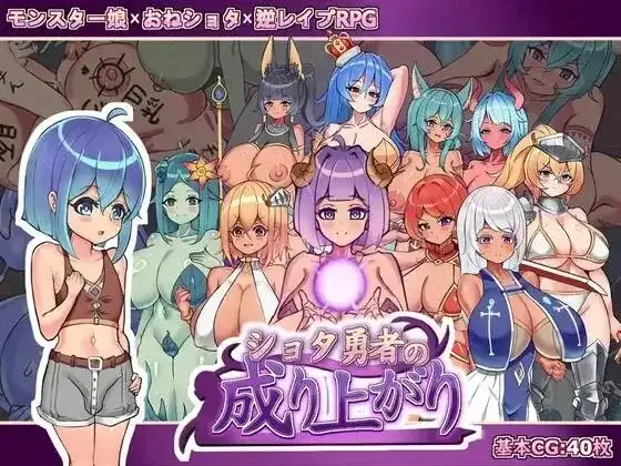 正太勇者成名錄v1.0(正式版) PC端 官中版 预览图