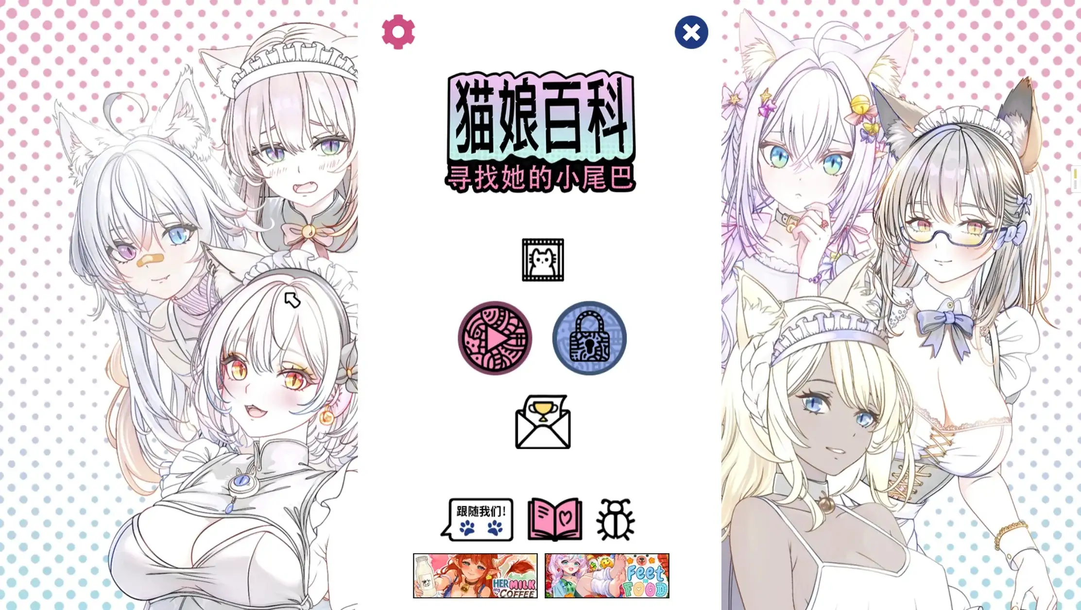 猫娘百科：寻找她的小尾巴20260829 PC端 官中版