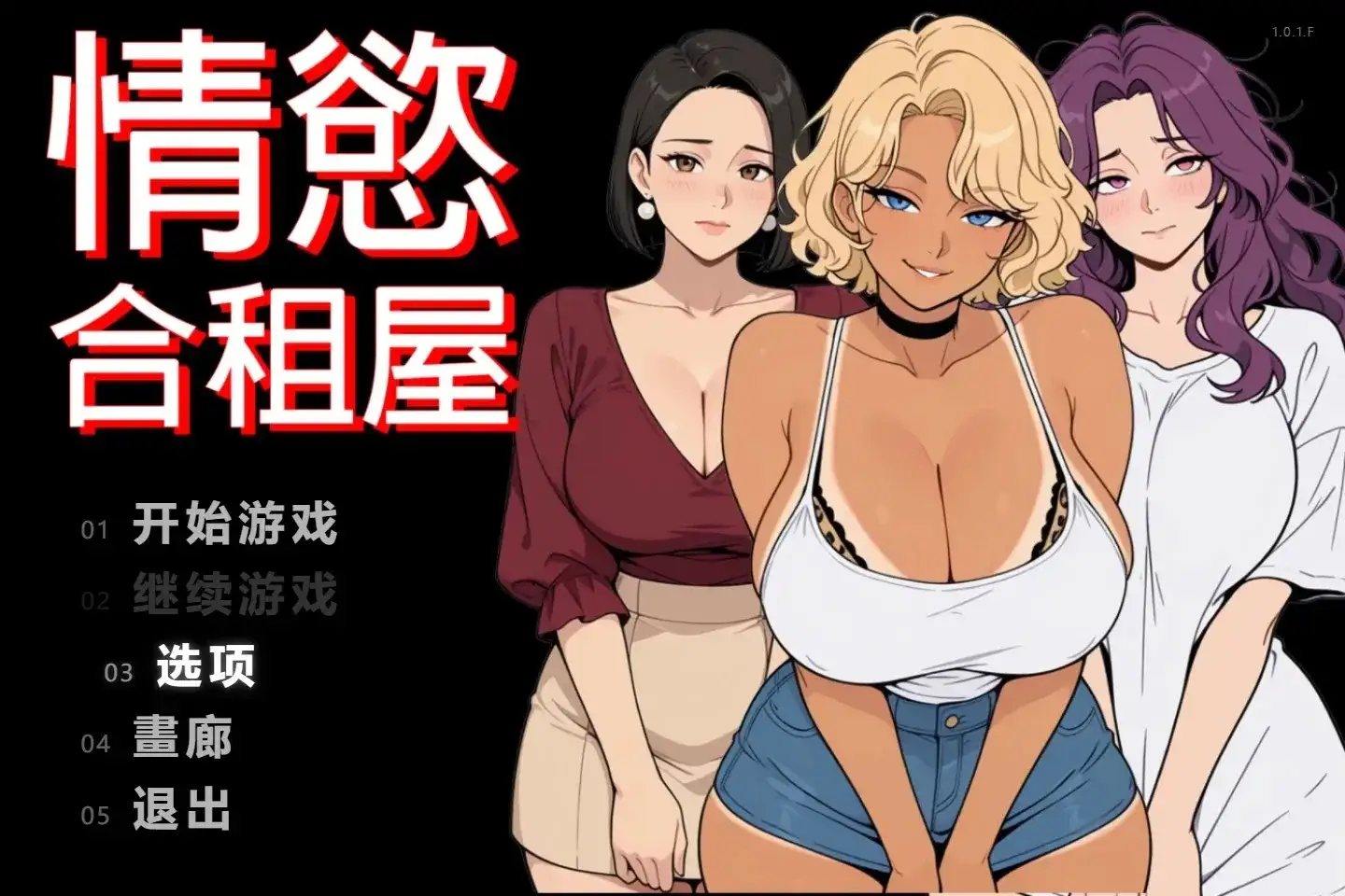 情欲合租屋1.0.3.A PC端 官中高清版