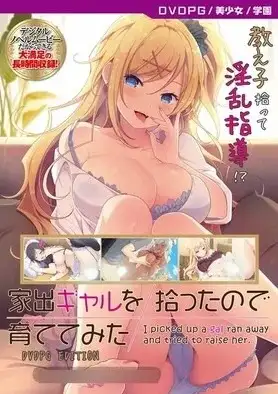 捡到了离家出走的辣妹.于是就养了起来1.0 PC端 AI汉化版