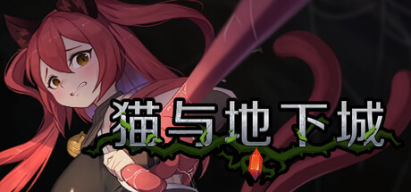 猫与地下城 ダンジョンズ & キャット v1.2 PC端 官中高清版 预览图