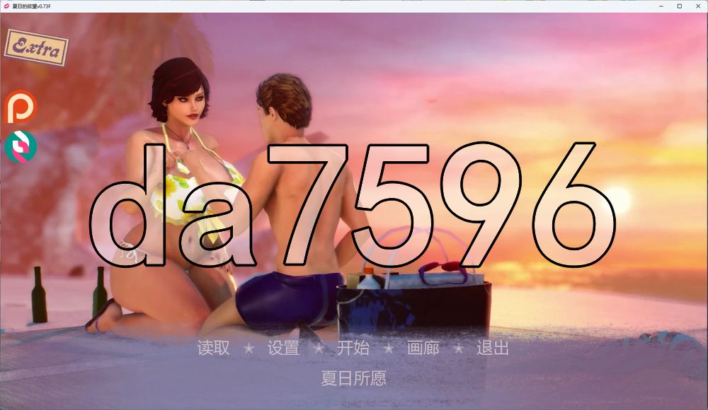 夏日的欲望 The Wants of Summer v0.73F 双端 汉化版