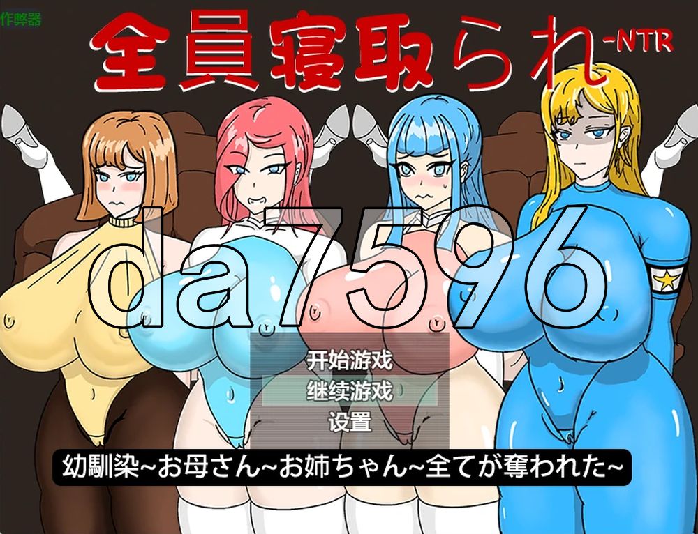 超能觉醒之全员NTR危机 全員寝取られ ntr 全てが奪われた~ v1.1 双端 AI汉化版
