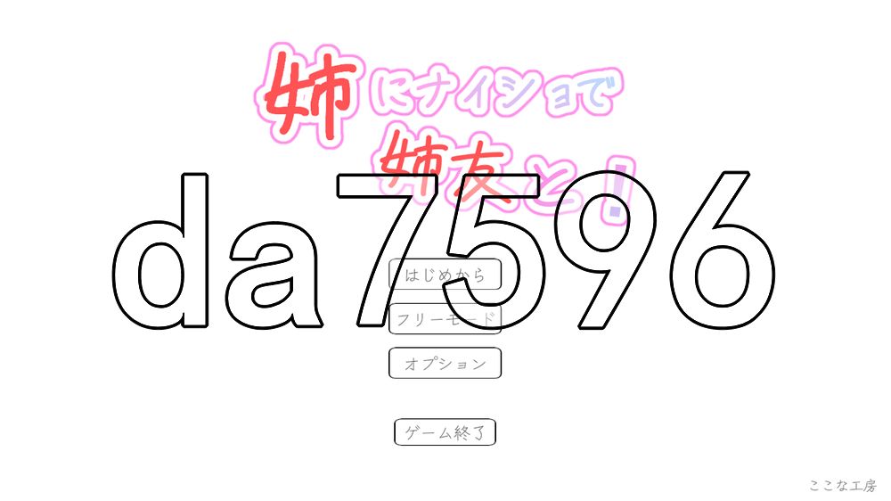 瞒着姐姐和姐姐朋友一起！ 姉にナイショで姉友と！ 生肉版 PC端 日文原更新版