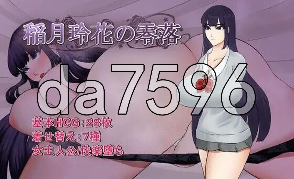 稻月玲花的零落 稲月玲花の零落 双端 AI汉化更新版 预览图