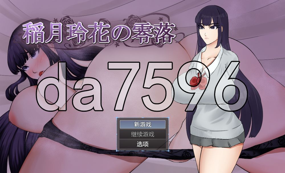 稻月玲花的零落 稲月玲花の零落 双端 AI汉化完整版